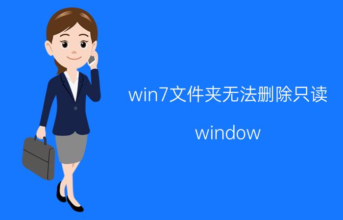 win7文件夹无法删除只读 window server 2016文件夹只读取消不了？